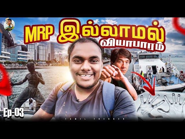 Hongkong-ன் அசூர வளர்ச்சிக்கு காரணம் British- ஆ |  Ep -03 | Tamil Trekker | Hongkong Ep -03