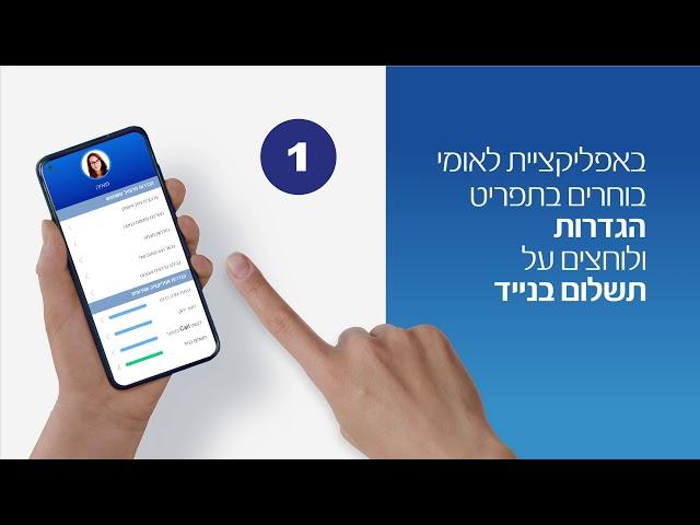 בנק לאומי - איך מצטרפים לשירות תשלום בנייד