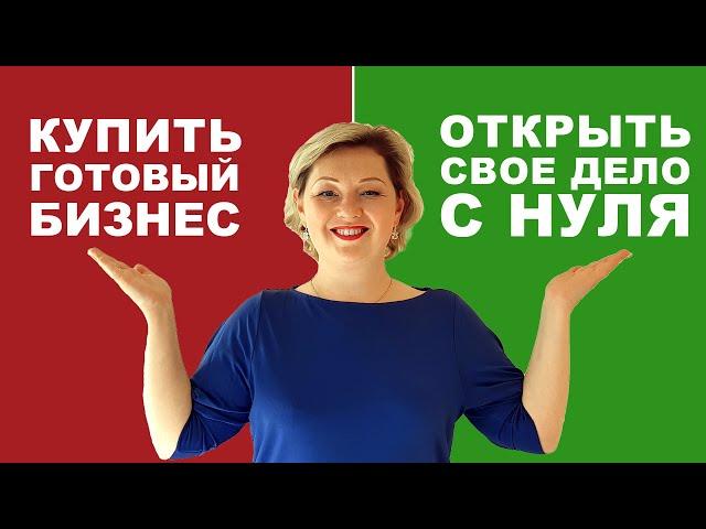 Купить готовый бизнес или открыть с нуля своё дело? (ОЖИДАНИЯ vs РЕАЛЬНОСТЬ)