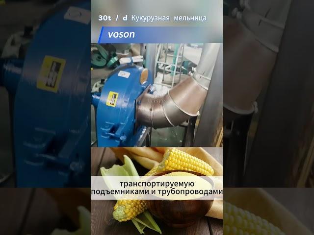 Оборудование для помола кукурузы 30 тонн в сутки | Компактный кукурузный мельничный комплекс