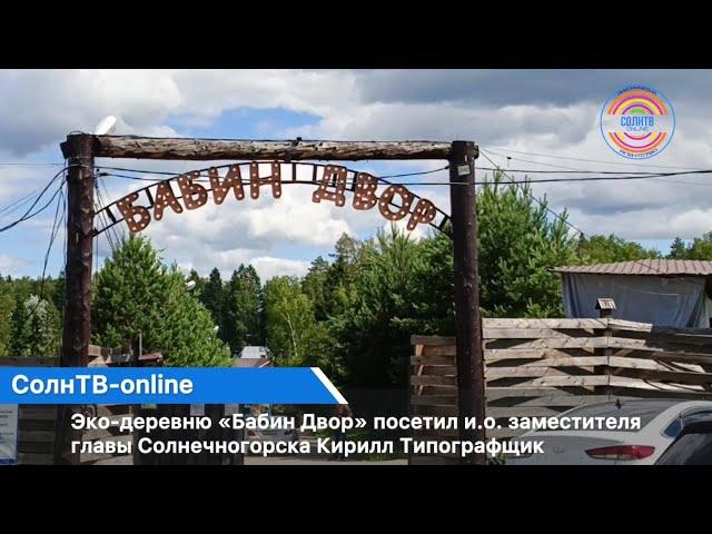 Эко-деревню «Бабин Двор» посетил и.о. заместителя главы Солнечногорска Кирилл Типографщик