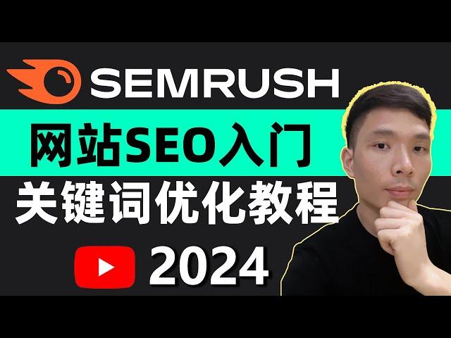 2024新手SEO入门教程！网站SEO优化工具Semrush怎么用?怎么样?好不好用?独立站自建站SEO关键词工具最详细的Semrush系统教学