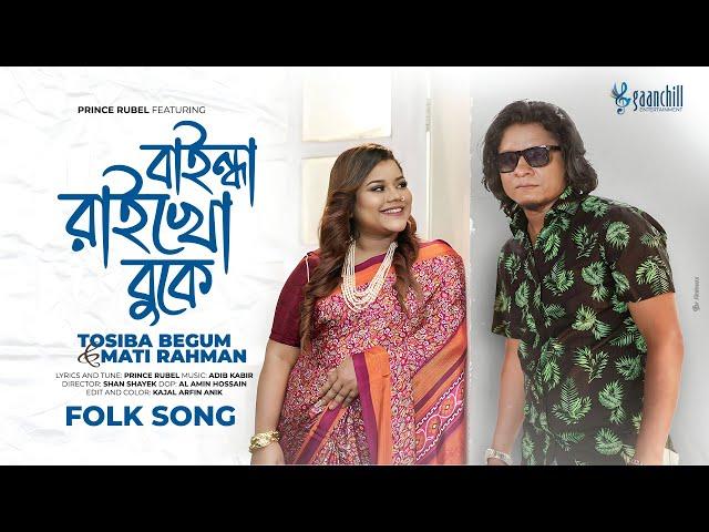 বাইন্ধা রাইখো বুকে | Baindha Raikho Buke | Prince Rubel Ft. Tosiba & Mati Rahman | Folk Song 2024