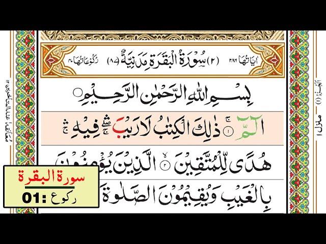 002 Surah Al Baqarah Ruku-01 Word by Word with Tajweed [Surah Baqarah Repeat] Nazra Quran Para 01