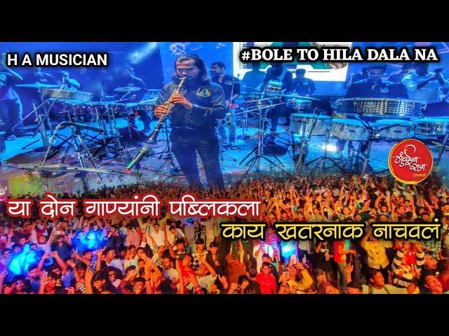 या दोन गाण्यांनी पब्लिकला काय खतरनाक नाचवलं | MUMBAI CHA RAJA | HA MUSICIAN |BANJOPARTYIN MUMBAI2023