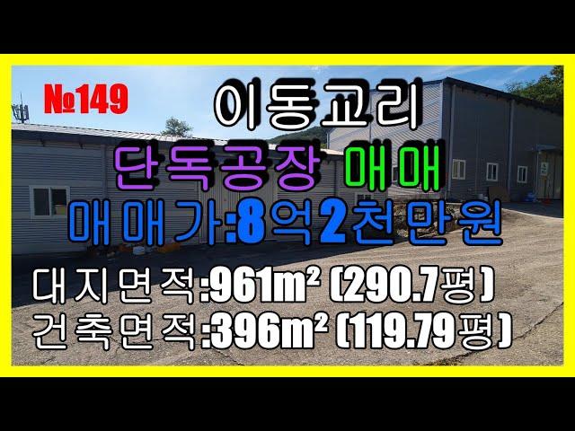 No 149 포천공장매매 이동교리 위치좋은 소흘읍공장매매