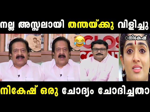 ഒരു പൂവ് ചോദിച്ചപ്പോൾ ചെന്നിത്തല പൂക്കാലം നൽകി |Ramesh chennithala|Nikesh kumar|Troll malayalam