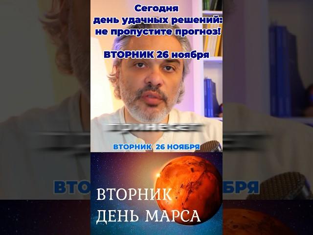 Вторник , 26 ноября | Что подготовили звезды для вашего вторника? #астропрогноз