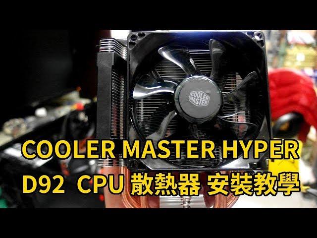 COOLER MASTER HYPER D92 CPU 散熱器 安裝教學 intel amd 評測【日郡科技】