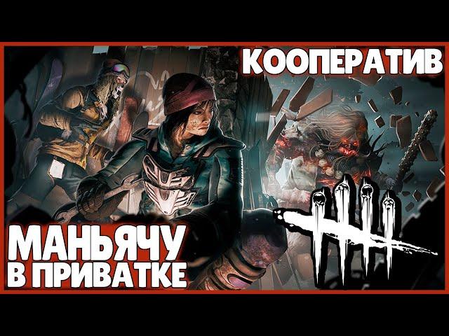 МАНЬЯЧУ В ПРИВАТКЕ ● Dead By Daylight ● КООПЕРАТИВ ● ДЕД БАЙ ДЕЙЛАЙТ ● ПРЕДНОВОГОДНИЕ ИГРЫ ● ДБД