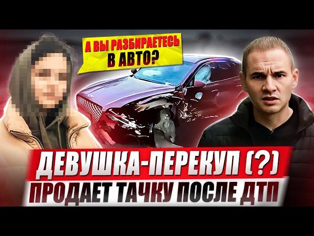 Девушка-перекуп (?) продает тачку после ДТП