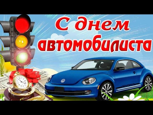 День автомобилиста