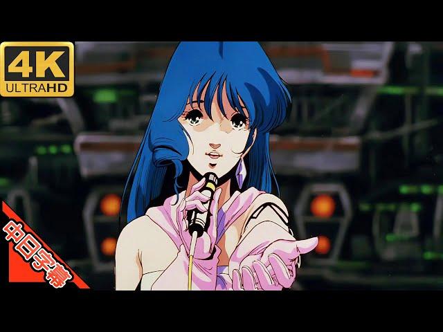 超時空要塞マクロス Macross IN Do You Remember Love AI 4K (MAD) (Memories series)