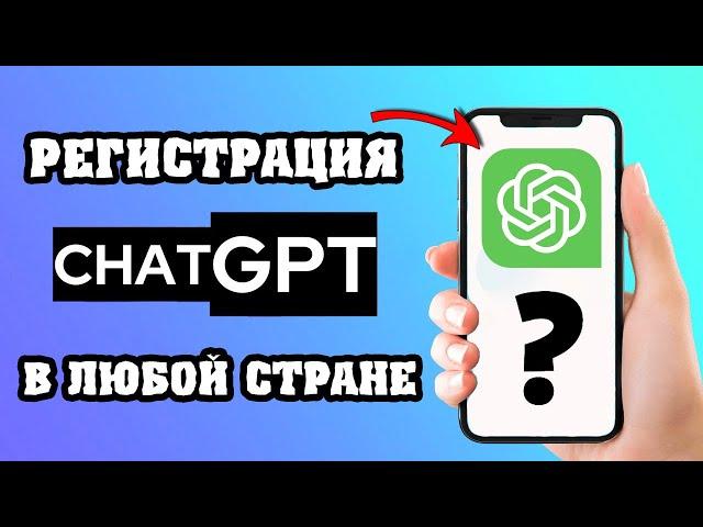 Как зарегистрироваться в ChatGPT из любой страны