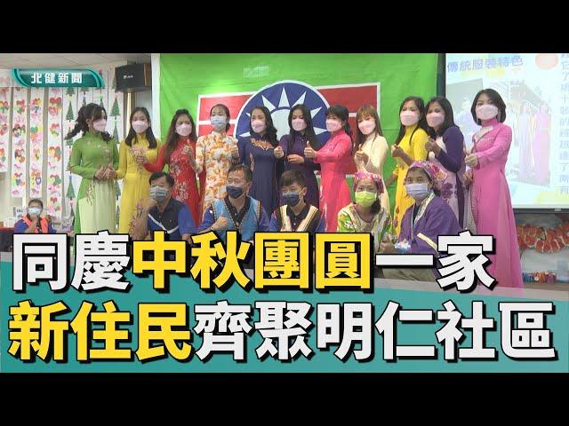 過 中秋|新住民齊聚明仁社區 同慶中秋團圓一家