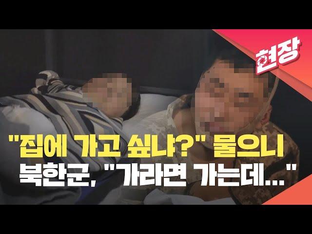 [현장영상] 생포한 북한군을 심문하는 장면 공개…북한군 “여기서 살고 싶어요” / KBS 2025.01.13.