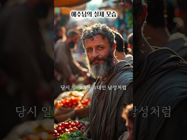 예수님의 실제 모습