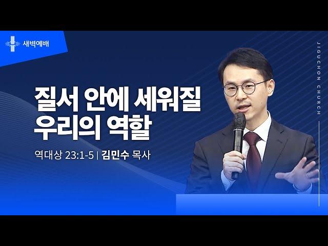 [지구촌교회] 새벽예배 | 월 | 질서 안에 세워질 우리의 역할 | 김민수 목사 | 2025.06.23