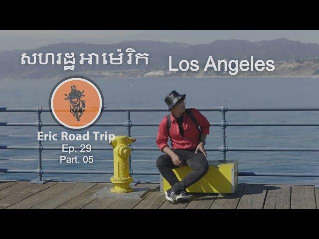 Eric Road Trip_EP 29_ដំណើរកម្សាន្តឆ្ពោះទៅកាន់សហរដ្ឋអាម៉េរិក USA Trip Los Angeles (Part 5)