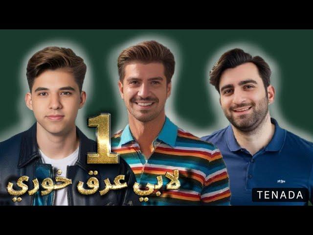 لابی عرق خوری رنک بالا پچ جدید قسمت 1