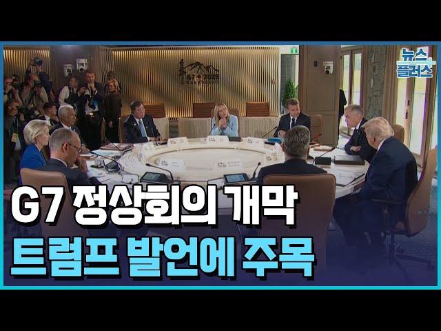 관세 해법 나오나...트럼프 입에 쏠린 주요 7개국 회담 [한눈에 보는 글로벌 마감] / 한국경제TV뉴스