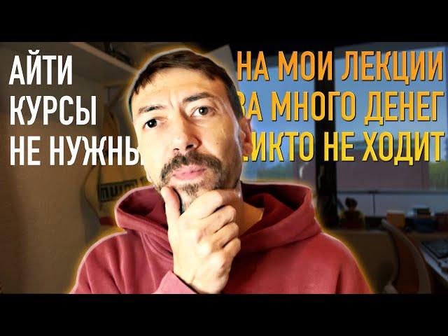 Нужны ли сегодня Курсы по Программированию?