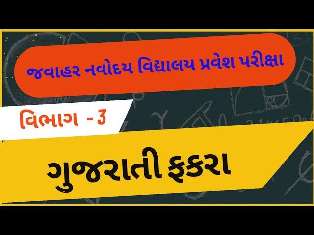 ગુજરાતી ભાષા # ગુજરાતી ફકરા #જવાહર નવોદય પરીક્ષા #navoday #cet #nmms #pse #education #tet #viral #na