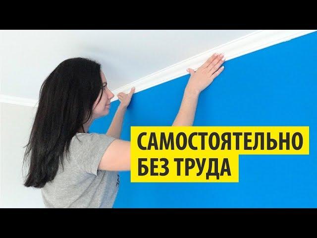 Как клеить ПОТОЛОЧНЫЙ ПЛИНТУС и БАГЕТНЫЙ КАРНИЗ. Смотрите тут