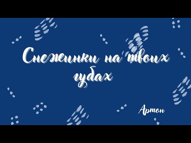 Фанфик "Снежинки на твоих губах" / Артон