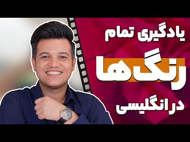 آموزش رنگ ها در زبان انگلیسی | آکادمی روان