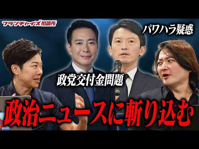 前原新党の政党交付金問題と斎藤知事について斬り込む！｜フランチャイズ相談所 vol.3450