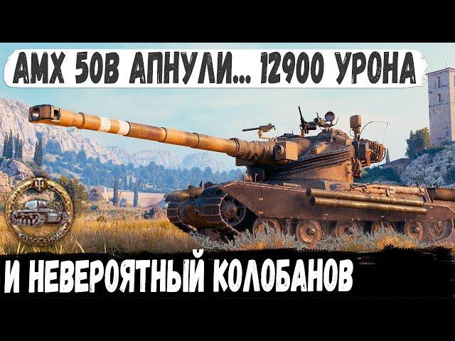 AMX 50 B ● Теперь это лучший барабан 10 уровня? Профи показал на что способен теперь этот танк