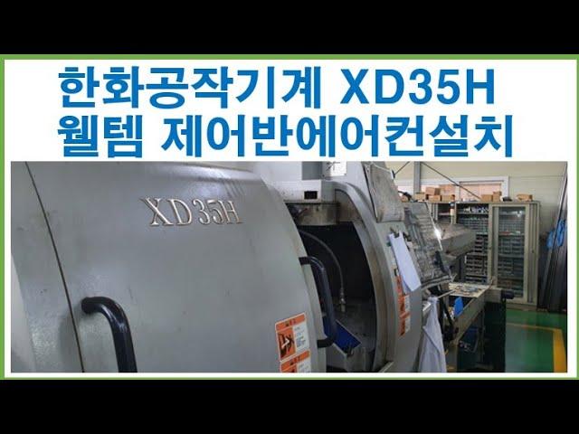 제어반에어컨설치웰템쿨젠WPA-300S