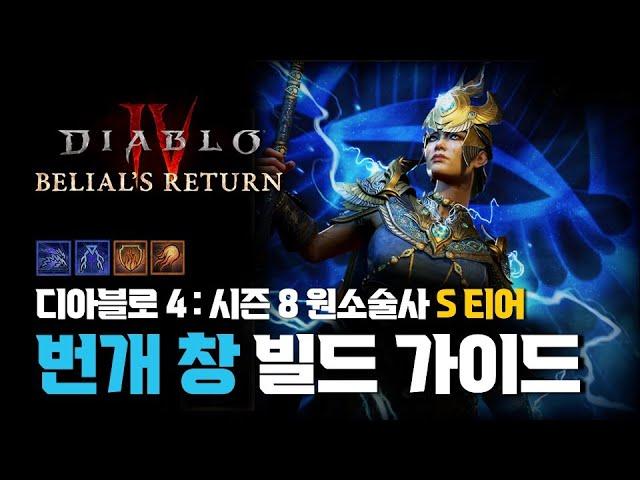 디아블로4 : 시즌8 원소술사 번개창 빌드 가이드!