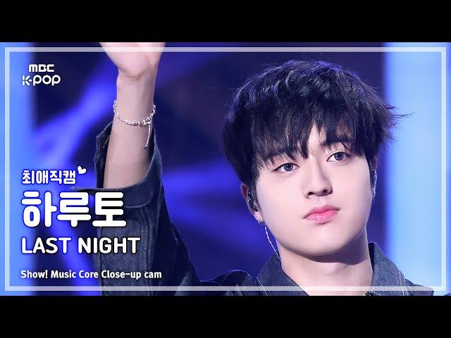 [#최애직캠] TREASURE HARUTO (트레저 하루토) – LAST NIGHT | 쇼! 음악중심 | MBC241221방송