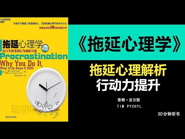 《拖延心理学》拖延背后的心理学：如何战胜拖延症，拖延魔鬼战胜拖延成就高效人生聪明听书 Smart Audiobooks