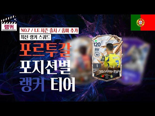 '포르투갈' 포지션별 랭커 티어, 랭커 스쿼드 [TOP30] NO.7 / LE 시즌 출시 / 중미 추가 FC온라인/피파4