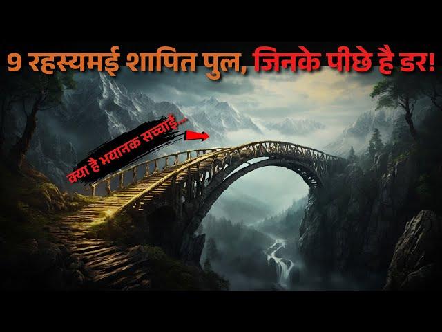 These 9 mysterious cursed bridges of the world...most cursed bridges | top 9 cursed..Rahasyaraasta