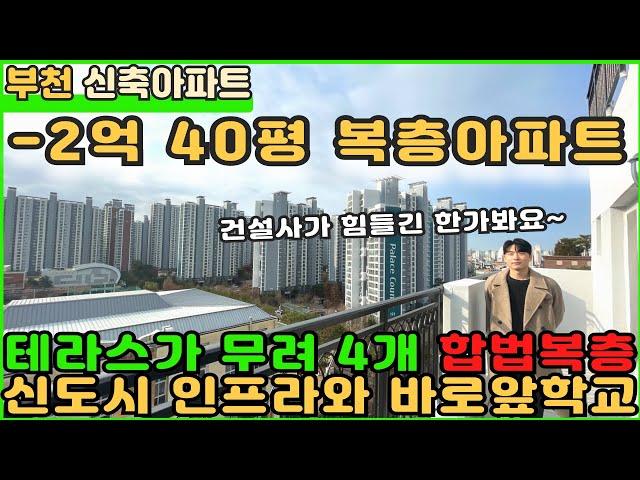 [부천신축아파트]-2억다운된 테라스 4개인 신도시 40평 합법복층 아파트!! [부천아파트][부천아파트매매][중동아파트][신축아파트][테라스아파트][복층아파트][중동역아파트]