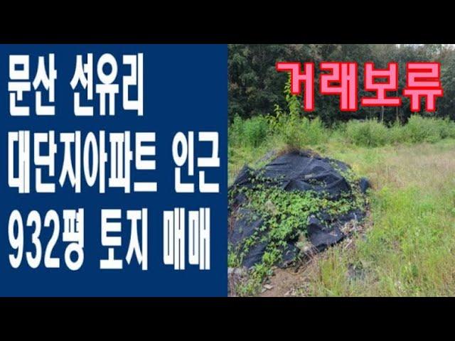 문산 선유리 대단지아파트 인근 932평 토지 매매