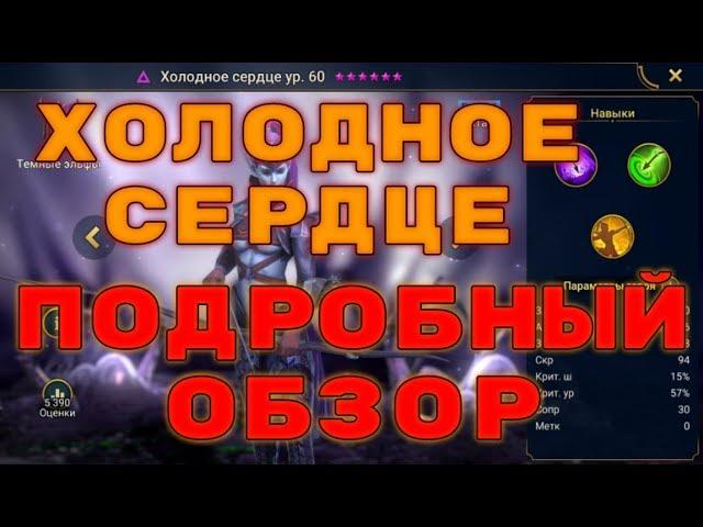 Холодное Сердце. Полный Разбор Героя. RAID: Shadow Legends. l Гайд на ХС/Coldheart