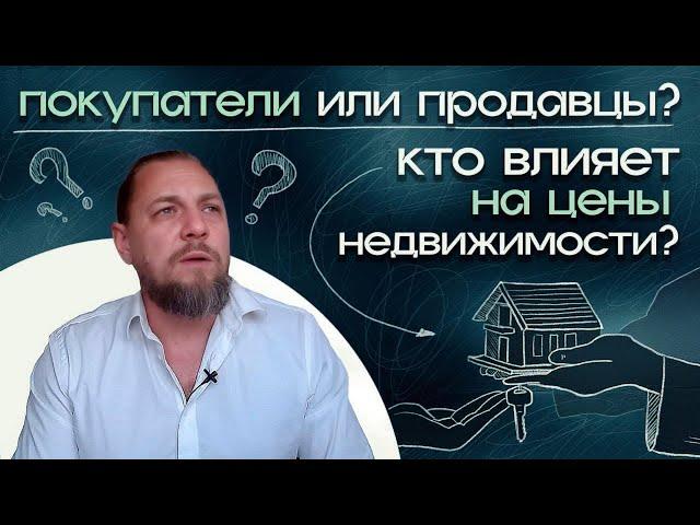 Психология рынка недвижимости: Почему цены не падают?