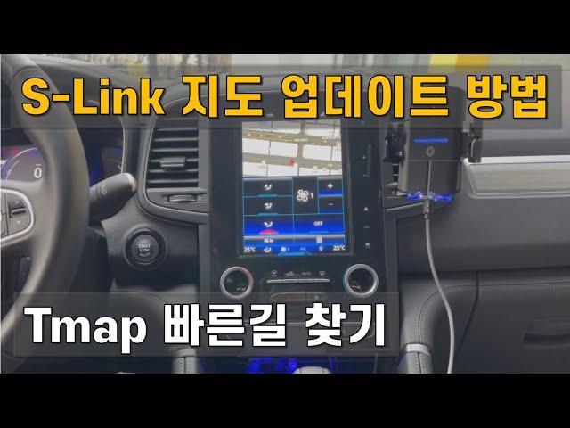 S-Link 지도 업데이트 방법 및 Tmap 빠른길 찾기