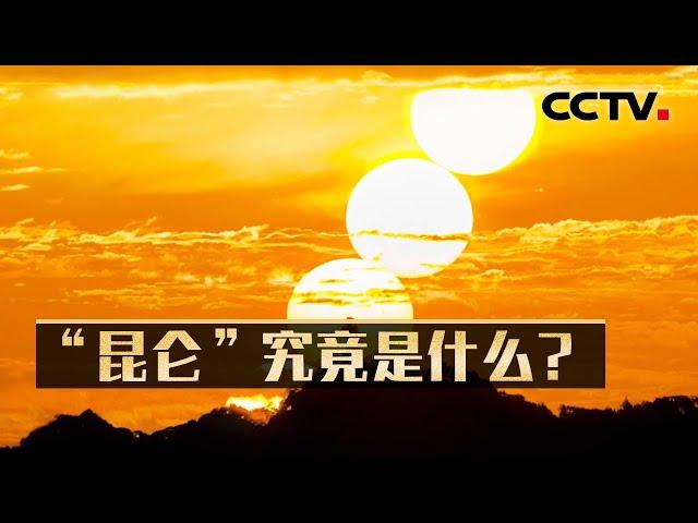 神秘的昆仑不是山而是太阳？三星堆的青铜神树如何再现上古的“十日神话”？20240509 昆仑之谜（上集）| CCTV科教《考古公开课》