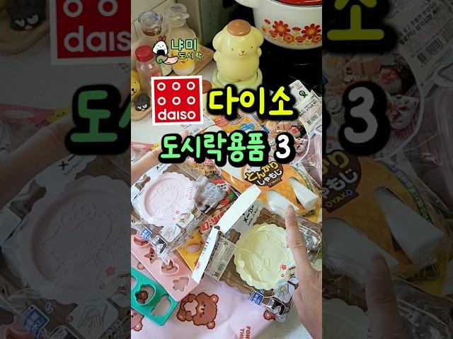 다이소 비밀코너에서 발굴한 귀염뽀짝 도시락통&도시락용품 3가지 추천