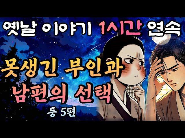 못생긴 부인의 시험과 남편의 선택 등 5편 연속/중간광고 없는 옛날이야기 1시간 연속// 편안한 옛날이야기/설화 민담/오디오북