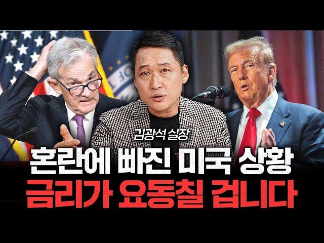 트럼프VS파월. 금리 전쟁이 시작된다. 미국이 혼돈에 빠질 겁니다 (김광석 실장 2부)