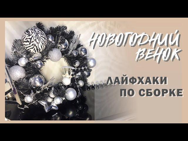 НОВОГОДНИЙ ВЕНОК | Принципы сборки и переделка старого венка