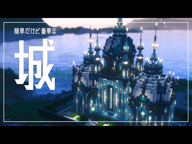 【Minecraft】簡単！豪華！なミニオシャレ城の作り方/Easy minimam castel tutorial【Builds】マイクラ建築、お城、Castel