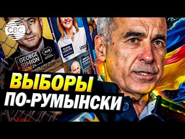 Румынский прецедент: отмена итогов выборов, которая может стать моделью для всей Европы!